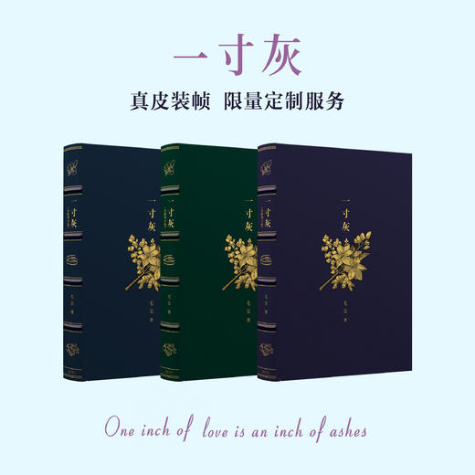 【真皮装帧定制款】【唯一编号】【作者亲签钤印】《一寸灰》定制版 商品图0