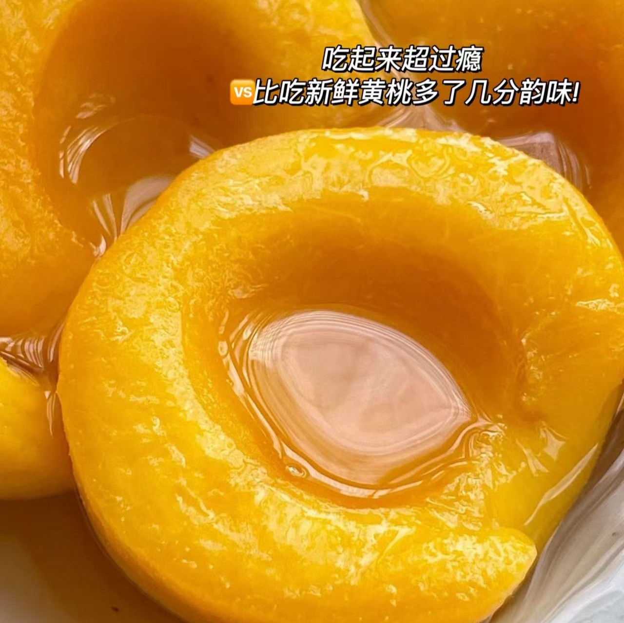 正宗【黄砀山黄桃罐头】个头饱满，完好保留黄桃的原始风味和口感，整颗黄桃对半切开，清脆爽滑的口感，从清洗到装罐，6小时锁鲜，严格杀菌，口感甜美、细腻、多汁、让人一口接一口。