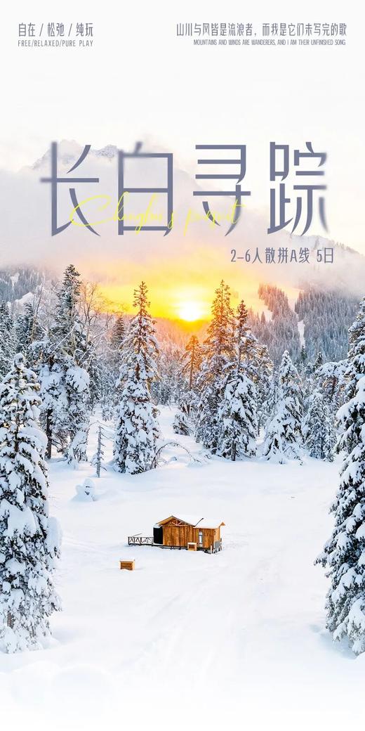 长白寻踪2-6人散拼A线 5日 商品图0
