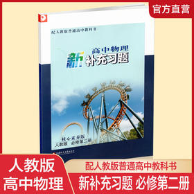 2025年 高中物理新补充习题 人教版 必修第二册 含参考答案 第2册 高中教辅  核心素养版江苏凤凰教育出版社