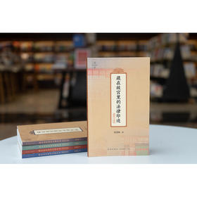 藏在故宫里的法律印迹（建筑与装置） 张剑虹著 法律出版社