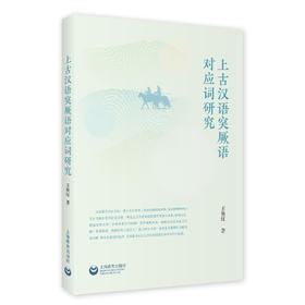 上古汉语突厥语对应词研究