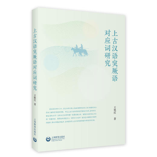 上古汉语突厥语对应词研究 商品图0