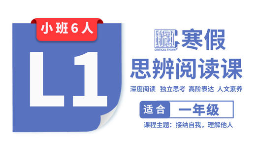 2026寒假-L1思辨阅读课（小班） 商品图0