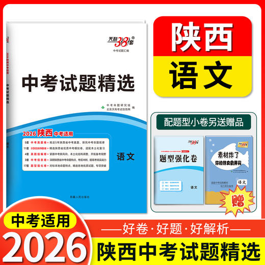天利38套 2026陕西中考试题精选 语文 数学 英语 物理 化学 历史 道法 商品图1