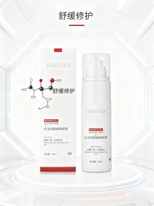 红没药醇缓释喷雾 商品图0