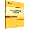 装配式建筑工程项目管理 商品缩略图0