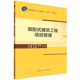 装配式建筑工程项目管理