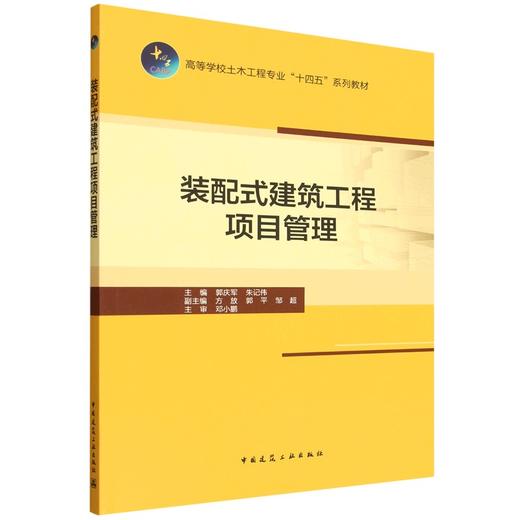 装配式建筑工程项目管理 商品图0