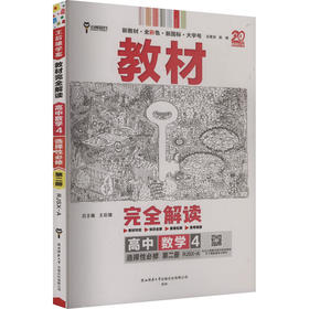 暂2025版高中数学选择性必修第二册(人教A版)/王后雄教材完全解读