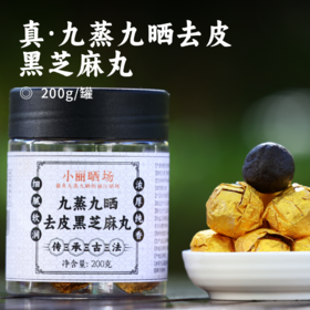 真·九蒸九晒去皮黑芝麻丸 | 云南丽江自有晒场 遵循古法九蒸九晒工艺 甄选河南驻马店非转基因优质黑芝麻 搭配天然蜂蜜 低糖配方更健康 味道纯正