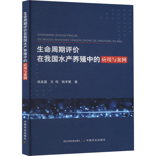 生命周期评价在我国水产养殖中的应用与案例 商品图0