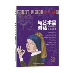 少年时130 与艺术品对话:博物馆里的审美启蒙