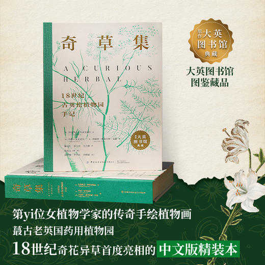 奇草集：18世纪古英伦植物园手记【中国纺织出版社】 商品图1