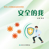 医务人员医院感染防控图册：安全的我 商品缩略图1