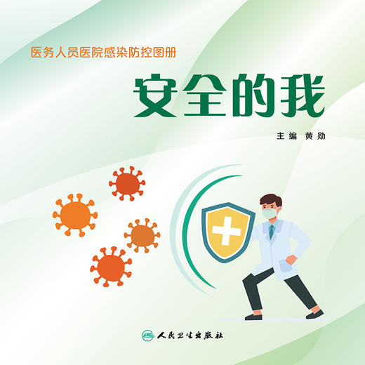 医务人员医院感染防控图册：安全的我 商品图1