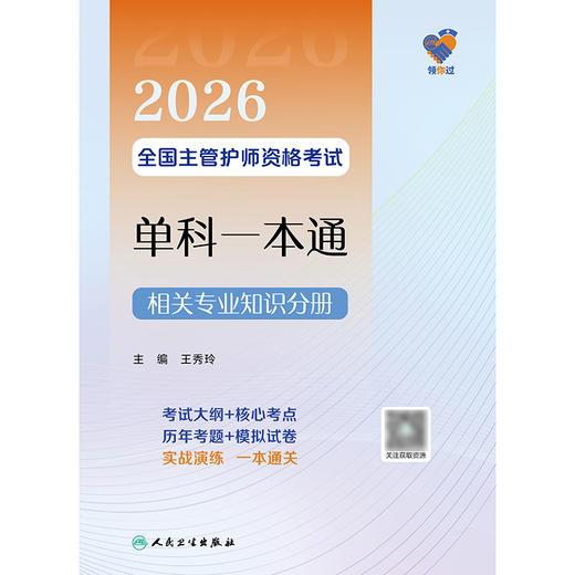 领你过：2026全国主管护师资格考试单科一本通 相关专业知识分册 商品图1