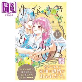 【中商原版】漫画 指尖相触,恋恋不舍 第13集 森下suu 讲谈社 日文原版漫画书 ゆびさきと恋々