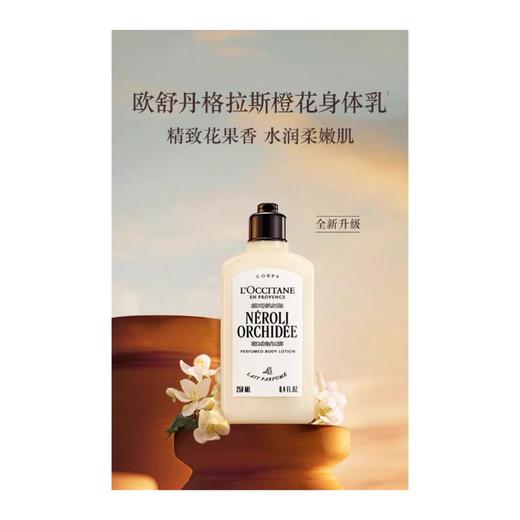 1楼欧舒丹格拉斯橙花身体乳250ml 商品图0