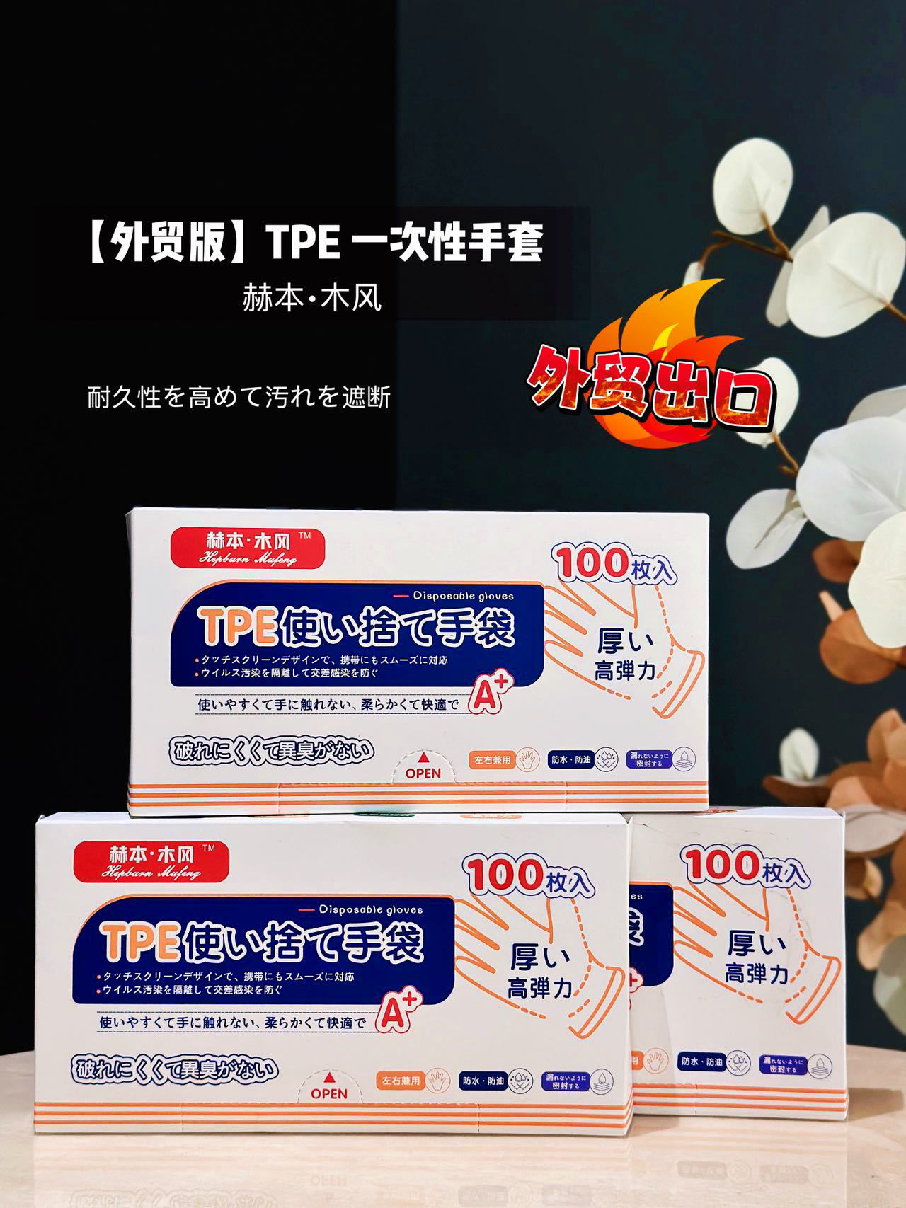 到手3盒共300支【赫本·木风】TPE一次性手套  加大加厚！拒绝漏油