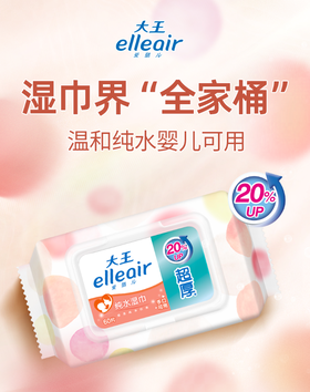 【半山超市】B座9F丨大王纯水湿巾60抽*2包