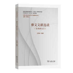 彝文文献选读(北部方言)(中国少数民族古文字文献选读丛书)