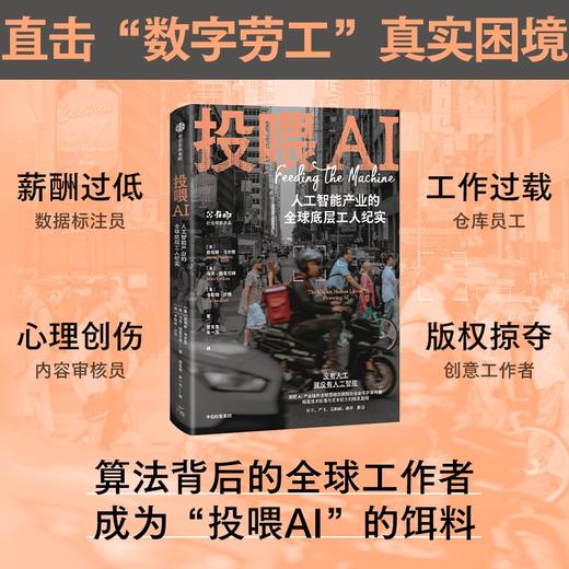 投喂AI:人工智能产业的全球底层工人纪实 商品图1