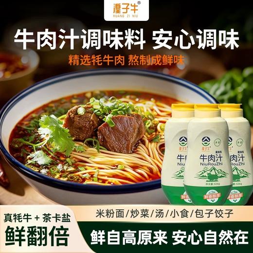 [牛肉汁]清真牛肉汁调味品调味炒菜煲汤炖煮调汤底（320g 908g） 湟子牛调味品 商品图0