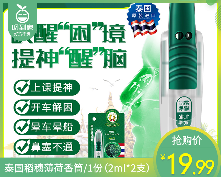 【预售-4月8日配送】【到手2支】泰国稻穗薄荷香筒/1份（2ml*2支）