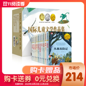 【双11赠品】国际儿童文学作品集 全10册