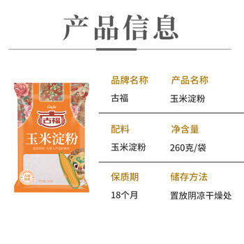 古福 玉米淀粉 260g  烘焙原料 烹调勾芡食用  厨房烹饪 配料干净  /粮油调味 /调味品 /淀粉 商品图2