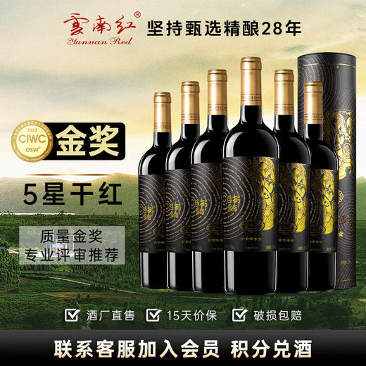 云南红金奖老树5星干红葡萄酒13度750ml弥勒酒庄（选两箱更划算！） 商品图5