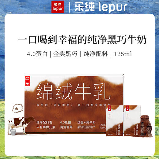 【乐纯新品】绵绒牛乳巧克力牛奶成人儿童早餐奶整箱125ml*9盒 商品图0