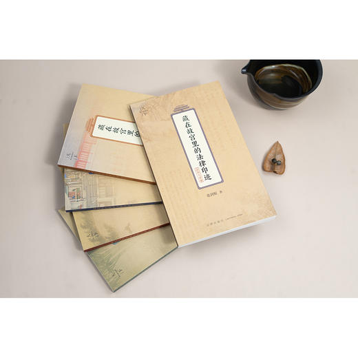 藏在故宫里的法律印迹（法典与审谳） 张剑虹著 法律出版社 商品图5