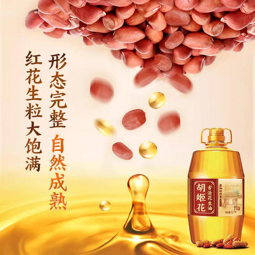 胡姬花古法老油坊的压榨一级香花生油5.7L-YS 商品图1
