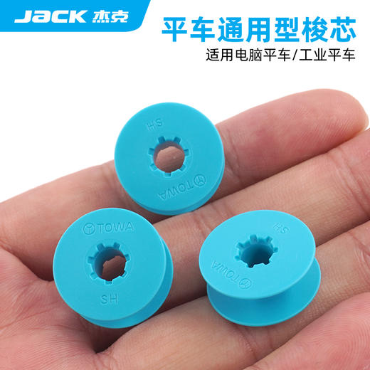 JacK杰克原装进口东和电脑平车塑料梭芯缝纫机锁芯平缝机梭壳线心防断线 商品图1