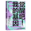 觉醒吧!我的基因 商品缩略图0