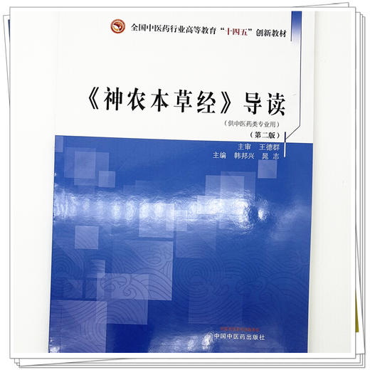《神农本草经》导读（第二版）  韩邦兴 晁志 主编 全国中医药行业高等教育十四五创新教材 中国中医药出版社 商品图3