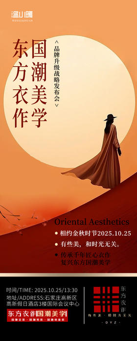 东方衣作-国潮美学品牌升级战略发布会