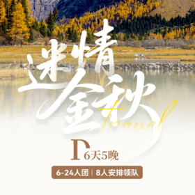 6天【川西金秋】成都-汶川-羊茸哈德-达古冰川-洛哩措-黑水奶子沟--丹巴甲居藏寨-党岭