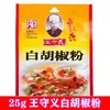 王守义十三香白胡椒粉25g 商品缩略图0