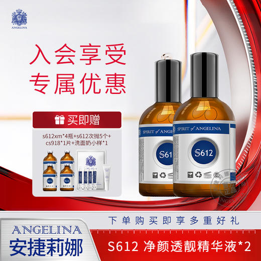 安捷莉娜 S612 净颜透靓精华液100ml组合装 商品图0