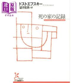 【中商原版】死屋手记 陀思妥耶夫斯基经典日译版 日文原版日韩 死の家の記録 光文社古典新訳文庫