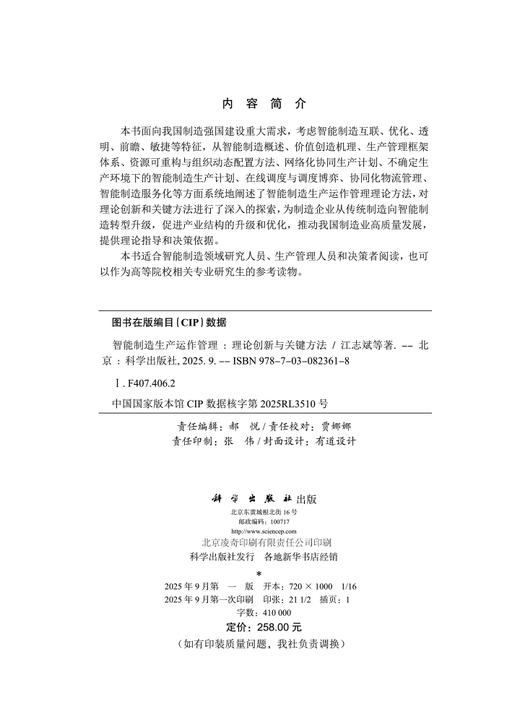 智能制造生产运作管理——理论创新与关键方法 商品图2