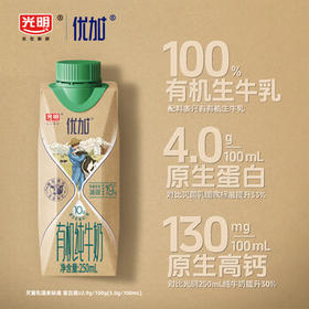 光明优加有机纯牛奶250ml*10盒4.0g原生乳蛋白梦幻盖礼盒