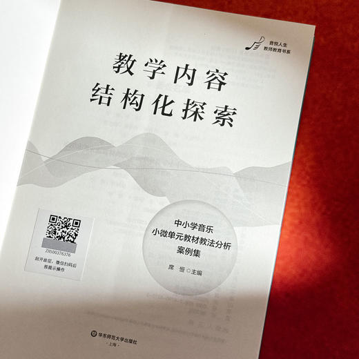 教学内容结构化探索 中小学音乐小微单元教材教法分析案例集 席恒 商品图5