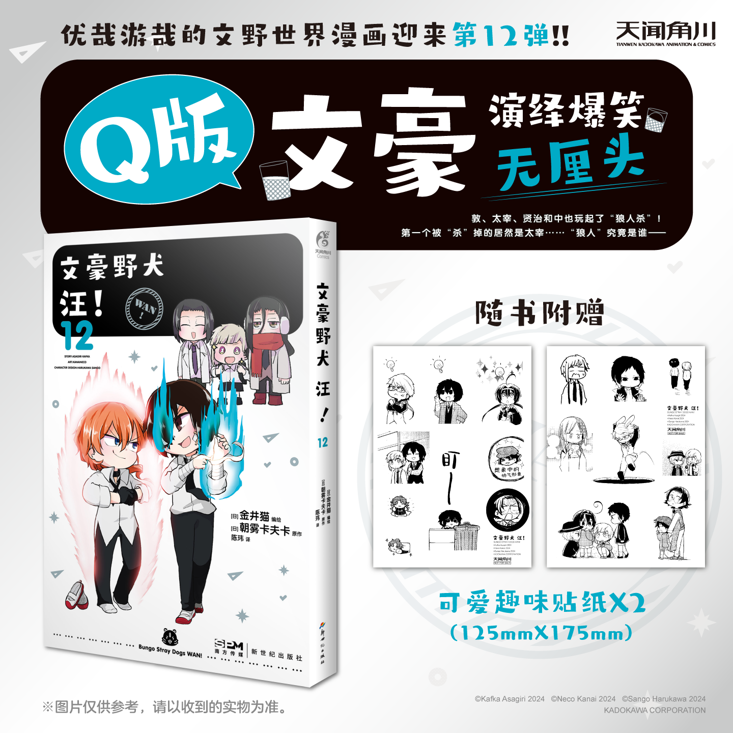 文豪野犬 汪！12（漫画）随书赠品：贴纸2张 优哉游哉的文野世界