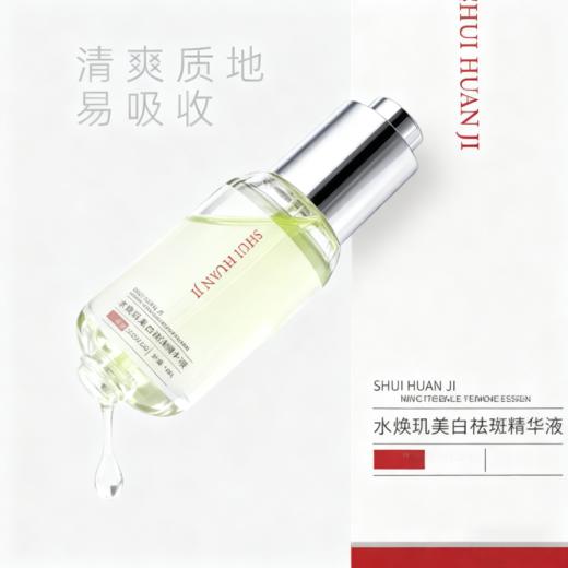 水焕肌美白祛斑精华液 商品图2