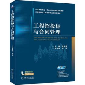 工程招投标与合同管理