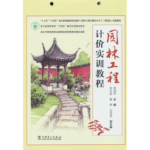 园林工程计价实训教程 商品图0